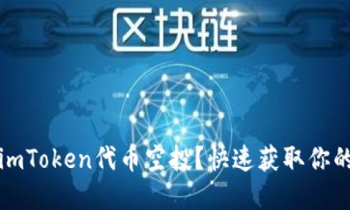 如何参与imToken代币空投？快速获取你的加密资产