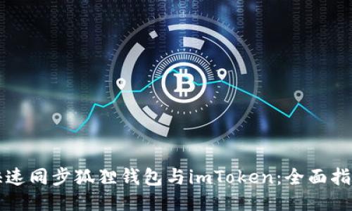 快速同步狐狸钱包与imToken：全面指南