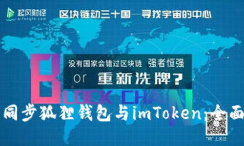 快速同步狐狸钱包与imToken：全面指南