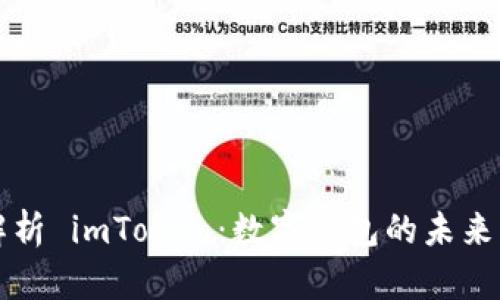 全面解析 imToken：数字钱包的未来与潜力