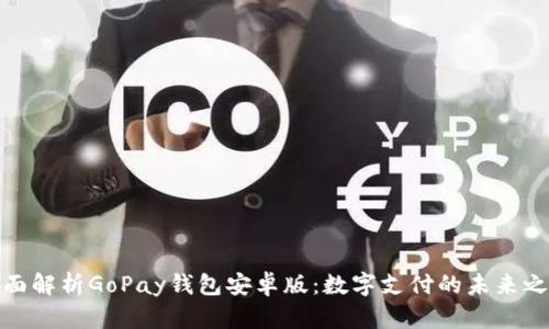 全面解析GoPay钱包安卓版：数字支付的未来之选