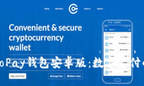 全面解析GoPay钱包安卓版：数字支付的未来之选