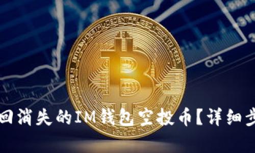 如何找回消失的IM钱包空投币？详细步骤解析