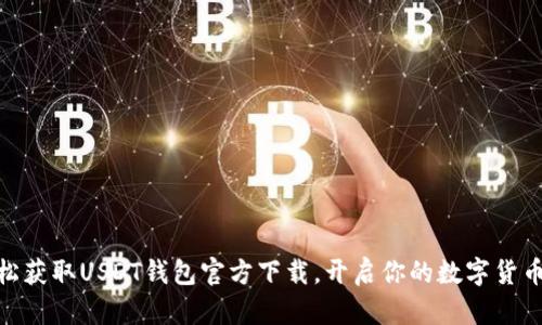 : 轻松获取USDT钱包官方下载，开启你的数字货币之旅