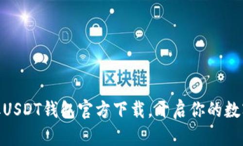 : 轻松获取USDT钱包官方下载，开启你的数字货币之旅