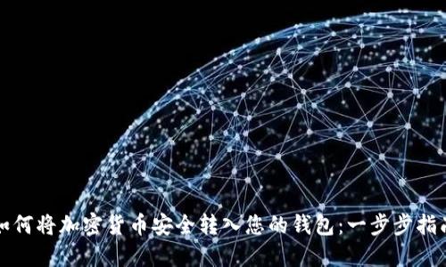 如何将加密货币安全转入您的钱包：一步步指南