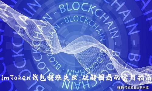 imToken钱包转账失败：破解困局的实用指南