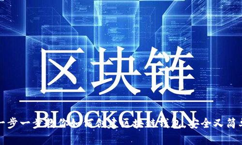 一步一步教你如何创建区块链钱包，安全又简单