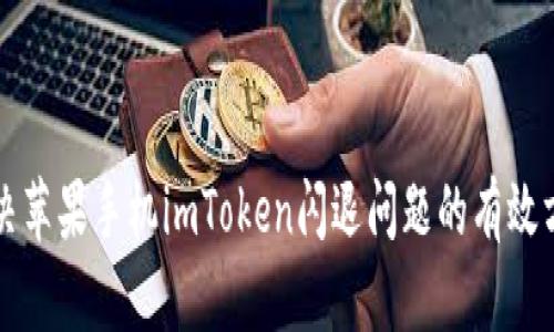 解决苹果手机imToken闪退问题的有效方法