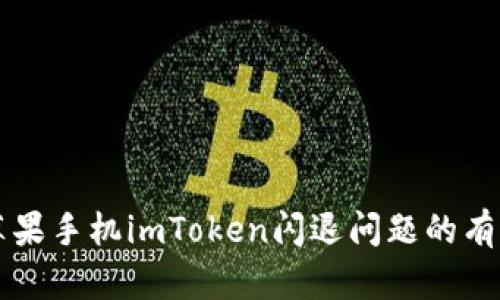 解决苹果手机imToken闪退问题的有效方法