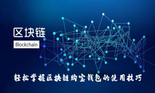 轻松掌握区块链购宝钱包的使用技巧
