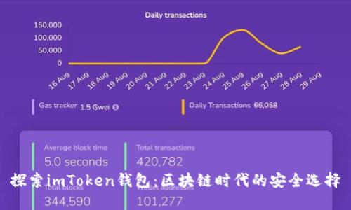 探索imToken钱包：区块链时代的安全选择