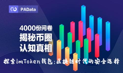 探索imToken钱包：区块链时代的安全选择