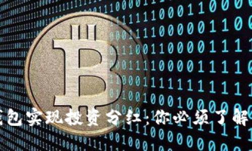 如何通过区块链钱包实现投资分红：你必须了解的核心概念与实践