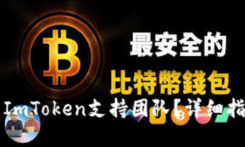 如何快速联系ImToken支持团队？详细指南与联系方式