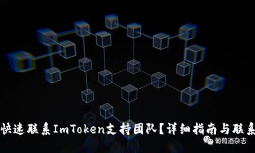 如何快速联系ImToken支持团队？详细指南与联系方式