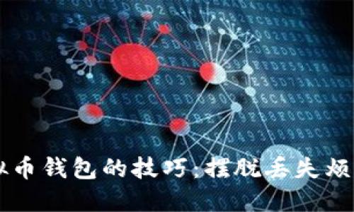 掌握找回虚拟币钱包的技巧：摆脱丢失烦恼的全面指南