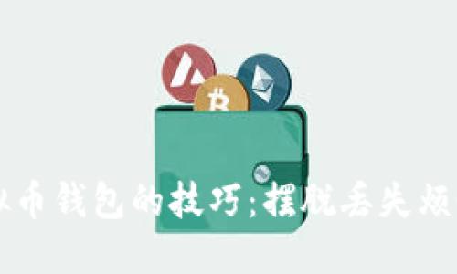 掌握找回虚拟币钱包的技巧：摆脱丢失烦恼的全面指南