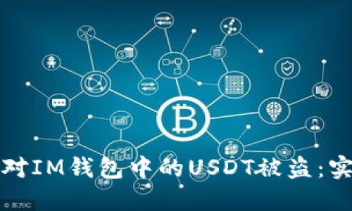 如何应对IM钱包中的USDT被盗：实用指南