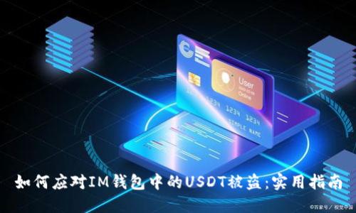 如何应对IM钱包中的USDT被盗：实用指南