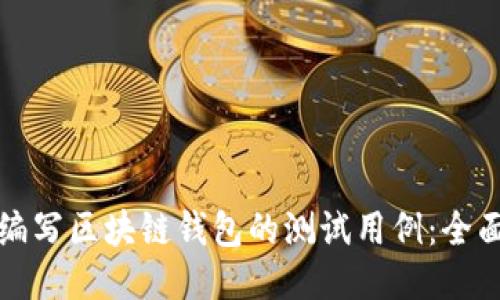 如何编写区块链钱包的测试用例：全面指南