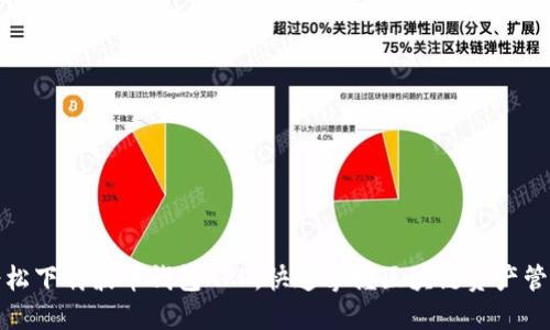 轻松下载波币钱包APP，快速掌握区块链资产管理