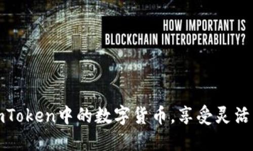 轻松解锁imToken中的数字货币，享受灵活的资产管理