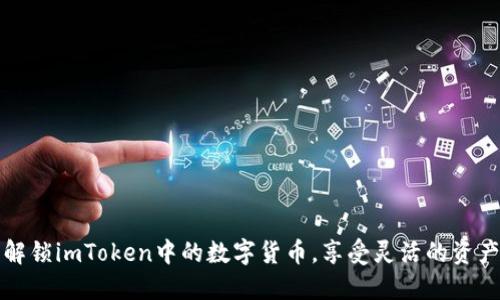 轻松解锁imToken中的数字货币，享受灵活的资产管理