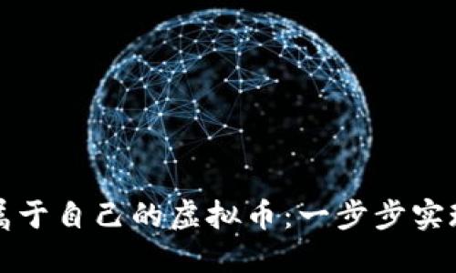 如何轻松创建属于自己的虚拟币：一步步实现你的加密梦想