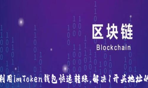   
如何利用imToken钱包快速转账，解决1开头地址的难题