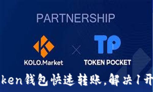   
如何利用imToken钱包快速转账，解决1开头地址的难题