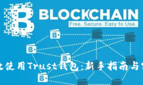如何高效使用Trust钱包：新手指南与实用技巧
