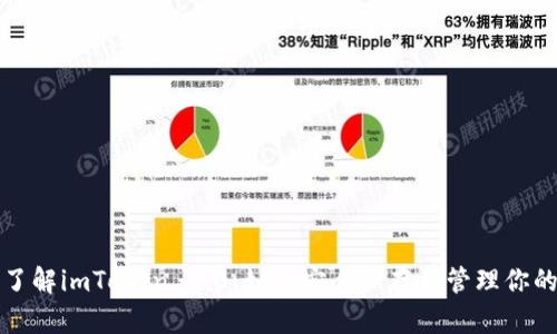 全面了解imToken 1.0：如何安全保存和管理你的私钥