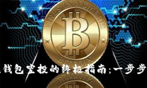 获取OwnCoin钱包空投的终极指南：一步步助你轻松领币