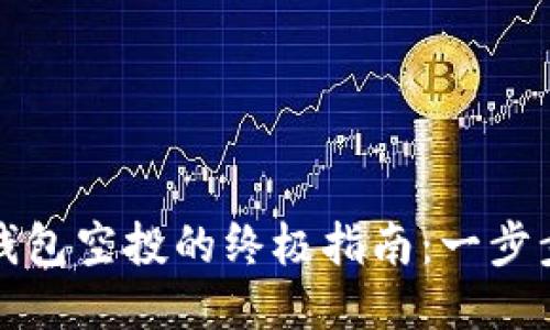 获取OwnCoin钱包空投的终极指南：一步步助你轻松领币