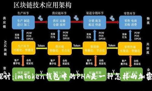 深入探讨：imToken钱包中的PHA是一种怎样的加密货币？