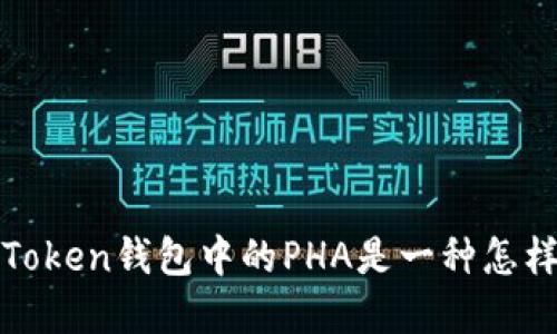 深入探讨：imToken钱包中的PHA是一种怎样的加密货币？
