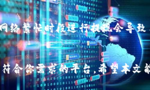   如何将比特派钱包中的数字资产安全提到交易所？ / 

 guanjianci 比特派钱包, 数字资产, 提现, 交易所, 加密货币 /guanjianci 

引言
在这个数字化飞速发展的时代，加密货币已经逐渐成为人们日常投资的重要选择，而比特派钱包作为一种常用的数字资产管理工具，得到了越来越多用户的青睐。你是否曾因对提现流程不够了解而感到困惑？今天我们将深入探讨如何将比特派钱包中的资产提到交易所，确保你在这一过程中能够安心无忧。

比特派钱包简介
首先，让我们简单了解一下比特派钱包。比特派钱包是一款支持多种数字货币的去中心化钱包，其安全性和用户体验得到了用户的一致好评。用户可以通过它轻松存储和管理比特币、以太坊等主流加密货币。不仅如此，比特派钱包还具备一键交易、资产快速转移和社区互动等多项功能，成为了许多加密货币爱好者的首选。

选择交易所的重要性
在提取资金之前，选择合适的交易所显得尤为重要。不同的交易所提供不同的服务，手续费、交易对、流动性等因素都会影响你的交易体验。常见的交易所有币安、火币、OKEx等，每个交易所的特点也是不尽相同。比如说，币安交易所以丰富的币种选择和较低的手续费闻名，而火币则在亚洲市场广受欢迎。

资产提取流程
h4第一步：注册并验证您的交易所账户/h4
在进行提现前，你必须首先在选择好的交易所上注册账户，并完成身份验证。这一步骤是为了确保交易的安全性，每个交易所的注册流程略有不同，但大致包括填写个人信息、上传身份验证资料等。完成注册并通过审核后，你就可以创建一个交易所的地址，以便于进行后续的操作。

h4第二步：获取交易所的提币地址/h4
在成功创建交易所账户后，你会找到对应数字资产的“提币地址”，这是进行资产转移时必不可少的。请务必仔细核对每一位字符，确保没有输入错误。任何轻微的错误都可能导致资产的丢失，这是一项非常重要的步骤！

h4第三步：发起提现请求/h4
接下来，打开你的比特派钱包，在钱包主界面选择提现或转账功能。你需要输入之前获取的交易所提币地址，并选择要提现的金额。在这一过程中，钱包可能会提示你相关的手续费信息，请务必留意。

h4第四步：确认交易信息/h4
在确认信息这一环节，一定要认真核对每个细节，包括转账地址、金额和手续费等。如果信息都正确无误，点击确认按钮。此时，系统可能会要求输入密码或者进行二次验证。这是确保你账户安全的必要环节。

h4第五步：等待充值确认/h4
发起提现请求后，你可以在比特派钱包或者交易所的资产记录中查看交易状态。一般情况下，转账会在几分钟到几小时之内完成，但这也取决于区块链网络的状态。如果你遇到延迟，比如长时间没有到账，可以联系交易所的客服寻求帮助。

注意事项
在提现过程中，有几个需要特别注意的事项。首先，不同交易所的提币限制可能会有所不同，请提前查看相关规定，以免提现失败。此外，考虑到手续费，有时选择在网络繁忙时段进行提现会导致手续费上升，最好选择在网络相对空闲时段进行操作。

总结
通过比特派钱包将数字资产提到交易所，看似简单的操作其实涉及多个环节，只要你细心操作，便能顺利完成。在选择合适的交易所时，不妨多做一些比较，找到最符合你需求的平台。希望本文能够帮助到你，在加密世界中走得更顺畅。如果你在操作时还有其他疑问，随时可以查阅相关资料或咨询遇到的任何问题，祝你在数字资产投资的旅程中一路顺风！