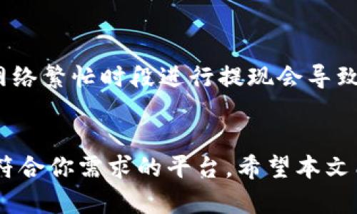   如何将比特派钱包中的数字资产安全提到交易所？ / 

 guanjianci 比特派钱包, 数字资产, 提现, 交易所, 加密货币 /guanjianci 

引言
在这个数字化飞速发展的时代，加密货币已经逐渐成为人们日常投资的重要选择，而比特派钱包作为一种常用的数字资产管理工具，得到了越来越多用户的青睐。你是否曾因对提现流程不够了解而感到困惑？今天我们将深入探讨如何将比特派钱包中的资产提到交易所，确保你在这一过程中能够安心无忧。

比特派钱包简介
首先，让我们简单了解一下比特派钱包。比特派钱包是一款支持多种数字货币的去中心化钱包，其安全性和用户体验得到了用户的一致好评。用户可以通过它轻松存储和管理比特币、以太坊等主流加密货币。不仅如此，比特派钱包还具备一键交易、资产快速转移和社区互动等多项功能，成为了许多加密货币爱好者的首选。

选择交易所的重要性
在提取资金之前，选择合适的交易所显得尤为重要。不同的交易所提供不同的服务，手续费、交易对、流动性等因素都会影响你的交易体验。常见的交易所有币安、火币、OKEx等，每个交易所的特点也是不尽相同。比如说，币安交易所以丰富的币种选择和较低的手续费闻名，而火币则在亚洲市场广受欢迎。

资产提取流程
h4第一步：注册并验证您的交易所账户/h4
在进行提现前，你必须首先在选择好的交易所上注册账户，并完成身份验证。这一步骤是为了确保交易的安全性，每个交易所的注册流程略有不同，但大致包括填写个人信息、上传身份验证资料等。完成注册并通过审核后，你就可以创建一个交易所的地址，以便于进行后续的操作。

h4第二步：获取交易所的提币地址/h4
在成功创建交易所账户后，你会找到对应数字资产的“提币地址”，这是进行资产转移时必不可少的。请务必仔细核对每一位字符，确保没有输入错误。任何轻微的错误都可能导致资产的丢失，这是一项非常重要的步骤！

h4第三步：发起提现请求/h4
接下来，打开你的比特派钱包，在钱包主界面选择提现或转账功能。你需要输入之前获取的交易所提币地址，并选择要提现的金额。在这一过程中，钱包可能会提示你相关的手续费信息，请务必留意。

h4第四步：确认交易信息/h4
在确认信息这一环节，一定要认真核对每个细节，包括转账地址、金额和手续费等。如果信息都正确无误，点击确认按钮。此时，系统可能会要求输入密码或者进行二次验证。这是确保你账户安全的必要环节。

h4第五步：等待充值确认/h4
发起提现请求后，你可以在比特派钱包或者交易所的资产记录中查看交易状态。一般情况下，转账会在几分钟到几小时之内完成，但这也取决于区块链网络的状态。如果你遇到延迟，比如长时间没有到账，可以联系交易所的客服寻求帮助。

注意事项
在提现过程中，有几个需要特别注意的事项。首先，不同交易所的提币限制可能会有所不同，请提前查看相关规定，以免提现失败。此外，考虑到手续费，有时选择在网络繁忙时段进行提现会导致手续费上升，最好选择在网络相对空闲时段进行操作。

总结
通过比特派钱包将数字资产提到交易所，看似简单的操作其实涉及多个环节，只要你细心操作，便能顺利完成。在选择合适的交易所时，不妨多做一些比较，找到最符合你需求的平台。希望本文能够帮助到你，在加密世界中走得更顺畅。如果你在操作时还有其他疑问，随时可以查阅相关资料或咨询遇到的任何问题，祝你在数字资产投资的旅程中一路顺风！