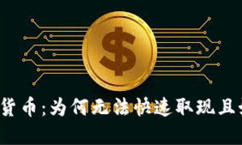 揭秘数字货币：为何无法快速取现且如何应对？
