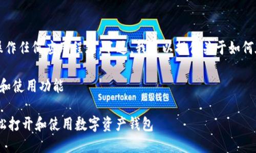 很抱歉，我无法在此直接打开或操作任何应用程序。不过，我可以提供关于如何在 imToken 中进行操作的指导。

### 如何在 imToken 中打开和使用功能

#### 全面掌握 imToken：轻松打开和使用数字资产钱包