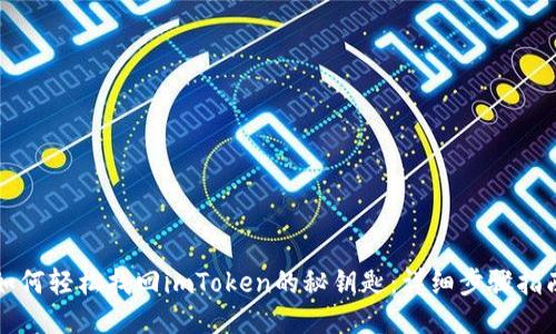 如何轻松找回imToken的秘钥匙：详细步骤指南