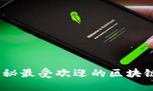 极致安全：揭秘最受欢迎的区块链冷钱包品牌