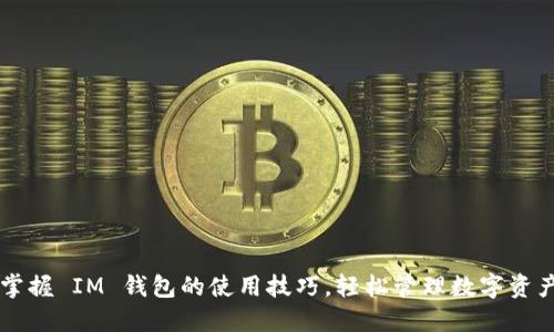 掌握 IM 钱包的使用技巧，轻松管理数字资产