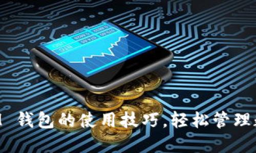 掌握 IM 钱包的使用技巧，轻松管理数字资产
