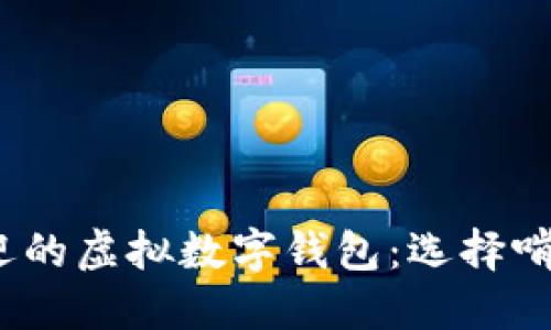 2023年最受欢迎的虚拟数字钱包：选择啃得动的金融工具
