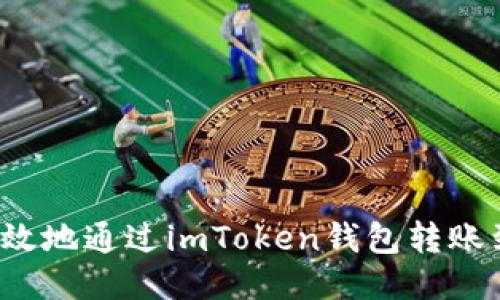 如何高效地通过imToken钱包转账到火币？