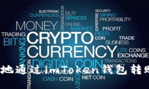 如何高效地通过imToken钱包转账到火币？