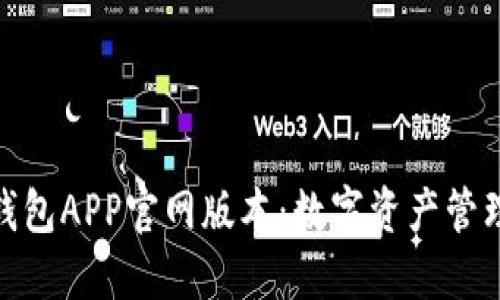 探索小狐狸钱包APP官网版本：数字资产管理的最佳选择