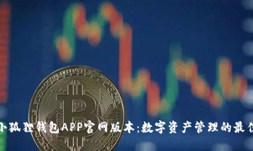 探索小狐狸钱包APP官网版本：数字资产管理的最佳选择